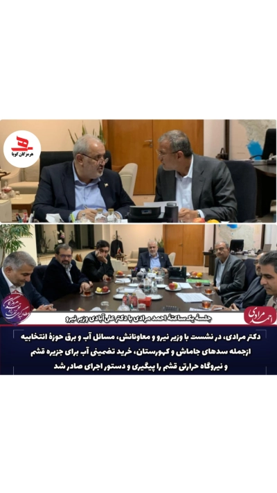 دیدار احمد مرادی با وزیر نیرو برای پیگیری پروژه‌های آبی و برق‌رسانی هرمزگان