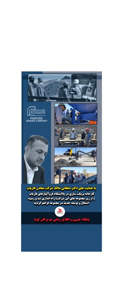 راه اندازی نخستین کارخانه بریکت‌سازی در جنوب کرمان در پالایشگاه فروآلیاژهای فاریاب