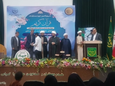 سی‌ویکمین دوره مسابقات قرآن کریم ویژه روستاییان و عشایر هرمزگان برگزار شد