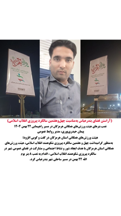 آراستن فضای بندرعباس به‌مناسبت چهل‌وهفتمین سالگرد پیروزی انقلاب اسلامی توسط هیئت ورزش های همگانی استان هرمزگان