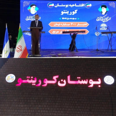 ویدیو/ افتتاح بوستان کورینتو با حضور سفیر نیکاراگوئه در بندرعباس